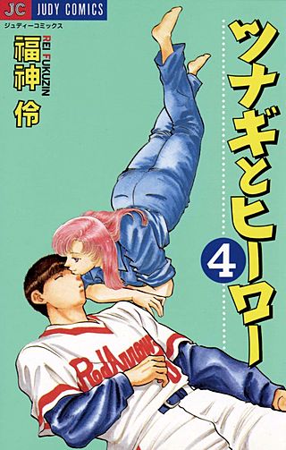 ツナギとヒーロー(4)