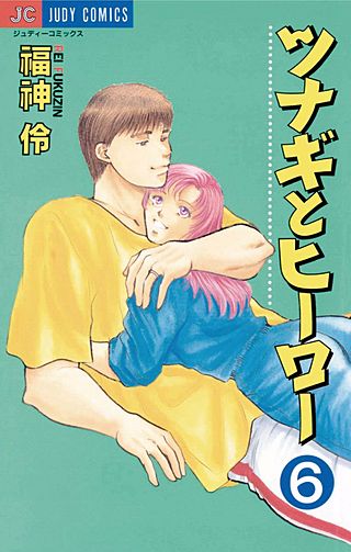 ツナギとヒーロー(6)