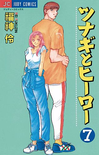 ツナギとヒーロー(7)