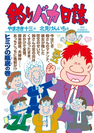 釣りバカ日誌(102)