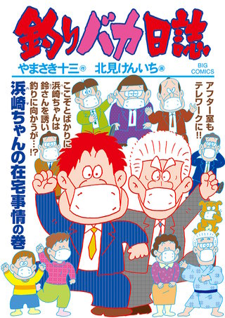 釣りバカ日誌(107)