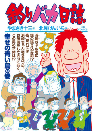 釣りバカ日誌(108)