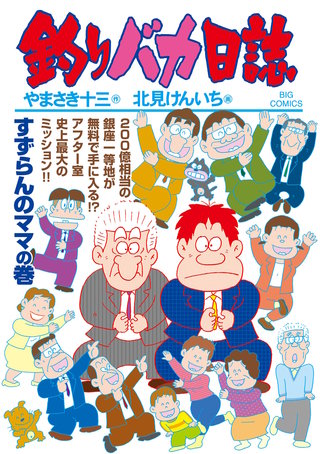 釣りバカ日誌(109)