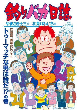 釣りバカ日誌(115)