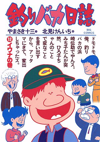 釣りバカ日誌(12)