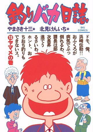 釣りバカ日誌(13)