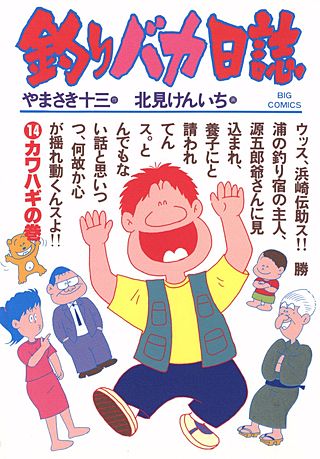 釣りバカ日誌(14)