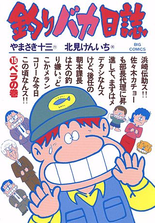 釣りバカ日誌(15)