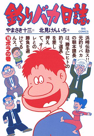 釣りバカ日誌(16)