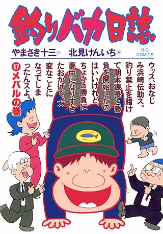 釣りバカ日誌(17)