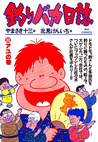 釣りバカ日誌(22)