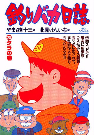 釣りバカ日誌(23)