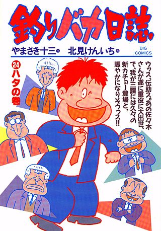 釣りバカ日誌(24)