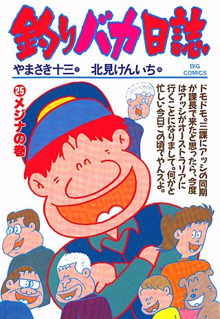 釣りバカ日誌(25)