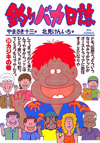 釣りバカ日誌(26)