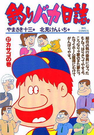 釣りバカ日誌(27)