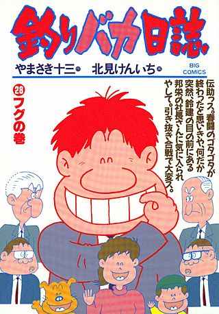 釣りバカ日誌(28)