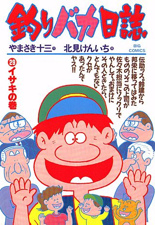 釣りバカ日誌(29)