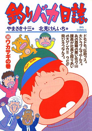 釣りバカ日誌(30)