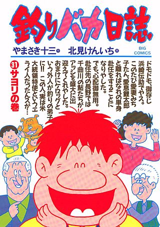 釣りバカ日誌(31)