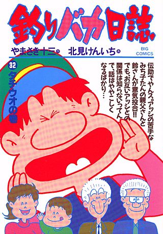 釣りバカ日誌(32)