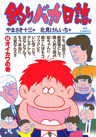 釣りバカ日誌(33)
