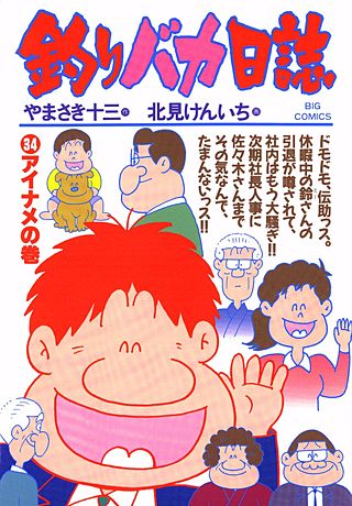 釣りバカ日誌(34)
