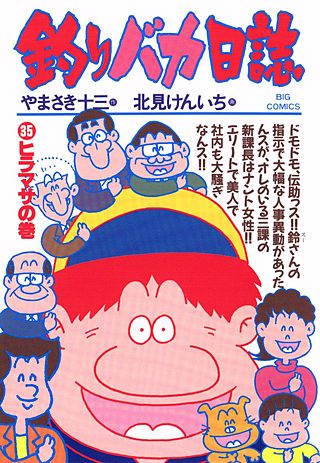 釣りバカ日誌(35)