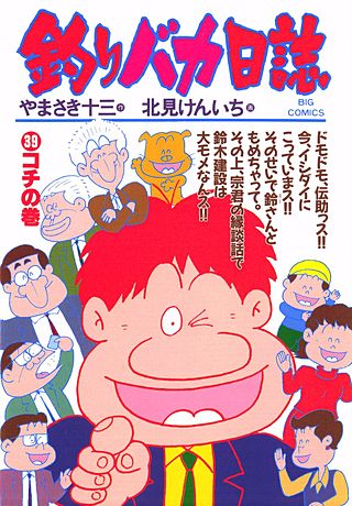 釣りバカ日誌(39)