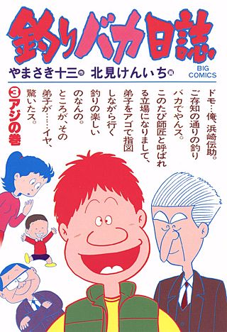 釣りバカ日誌(3)