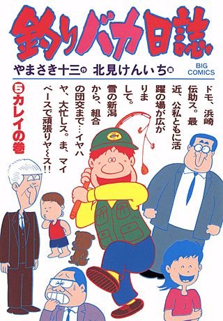 釣りバカ日誌(5)