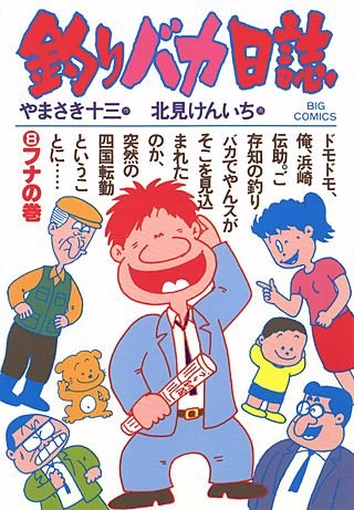 釣りバカ日誌(8)