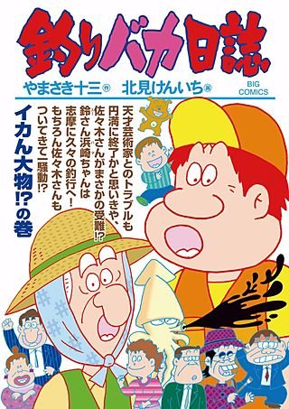 釣りバカ日誌(91)