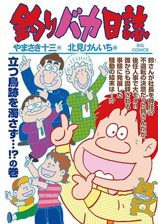 釣りバカ日誌(92)