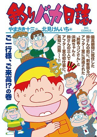 釣りバカ日誌(93)