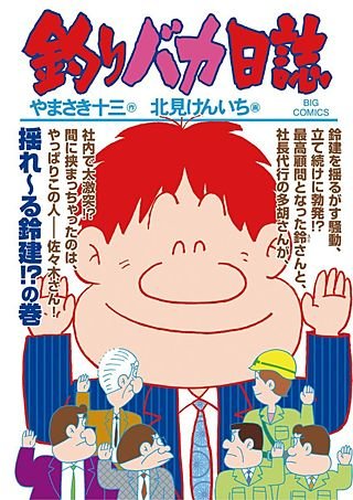 釣りバカ日誌(94)