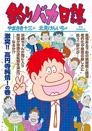 釣りバカ日誌(96)
