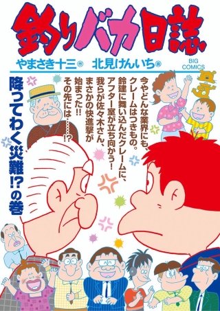 釣りバカ日誌(97)