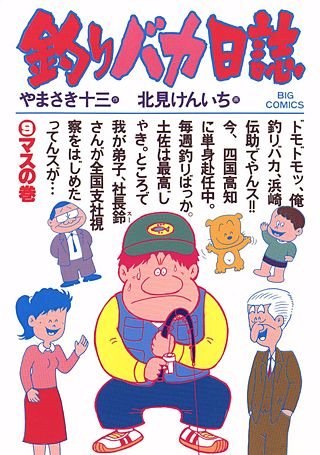 釣りバカ日誌(9)