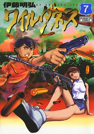 ワイルダネス(7)