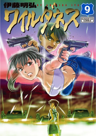 ワイルダネス(9)