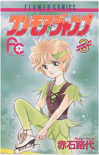 ワン・モア・ジャンプ(3)