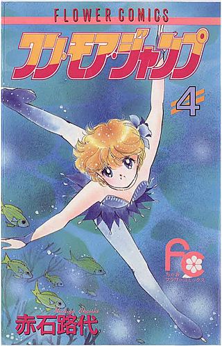 ワン・モア・ジャンプ(4)