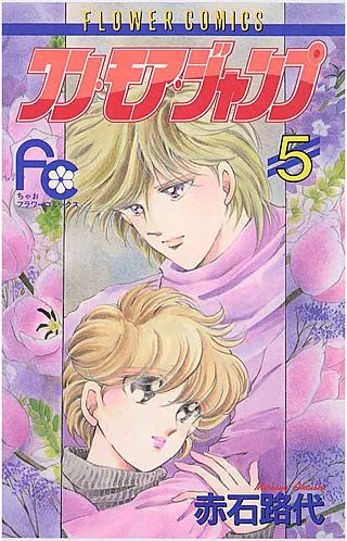 ワン・モア・ジャンプ(5)