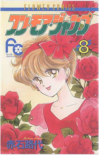 ワン・モア・ジャンプ(8)