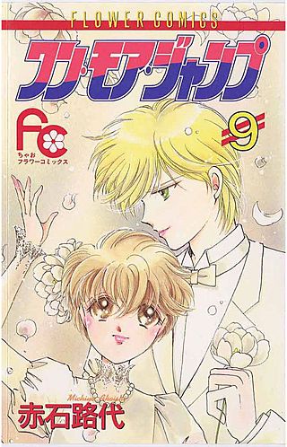 ワン・モア・ジャンプ(9)