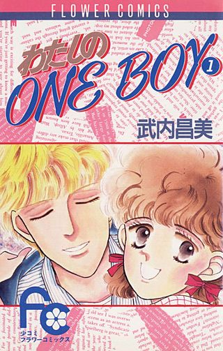 わたしのONE BOY