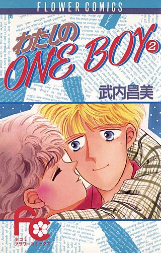 わたしのONE BOY(2)