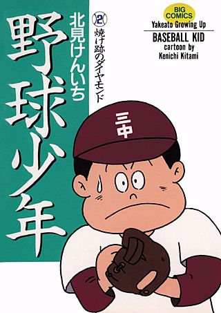 野球少年(2)
