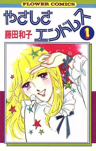 やさしさエンドレス